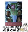 著者：朝日新聞静岡支局出版社：羽衣出版サイズ：単行本ISBN-10：4938138239ISBN-13：9784938138233■通常24時間以内に出荷可能です。※繁忙期やセール等、ご注文数が多い日につきましては　発送まで72時間かかる場合があります。あらかじめご了承ください。■宅配便(送料398円)にて出荷致します。合計3980円以上は送料無料。■ただいま、オリジナルカレンダーをプレゼントしております。■送料無料の「もったいない本舗本店」もご利用ください。メール便送料無料です。■お急ぎの方は「もったいない本舗　お急ぎ便店」をご利用ください。最短翌日配送、手数料298円から■中古品ではございますが、良好なコンディションです。決済はクレジットカード等、各種決済方法がご利用可能です。■万が一品質に不備が有った場合は、返金対応。■クリーニング済み。■商品画像に「帯」が付いているものがありますが、中古品のため、実際の商品には付いていない場合がございます。■商品状態の表記につきまして・非常に良い：　　使用されてはいますが、　　非常にきれいな状態です。　　書き込みや線引きはありません。・良い：　　比較的綺麗な状態の商品です。　　ページやカバーに欠品はありません。　　文章を読むのに支障はありません。・可：　　文章が問題なく読める状態の商品です。　　マーカーやペンで書込があることがあります。　　商品の痛みがある場合があります。