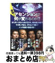 【中古】 激論！アセンションで何が変わるのか！？ / 中丸 薫, ベンジャミン フルフォード, 三上 丈晴, 竹本 良 / 青志社 単行本 【宅配便出荷】