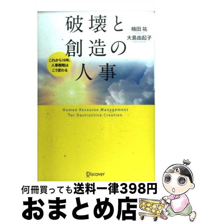  破壊と創造の人事 これから10年、人事戦略はこう変わる / 楠田 祐, 大島 由起子 / ディスカヴァー・トゥエンティワン 