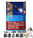 【中古】 便利で快適な飛行機に乗りたい 利用者のための航空事情大研究 後篇 / 杉浦 一機 / 草思社 [単行本]【宅配便出荷】