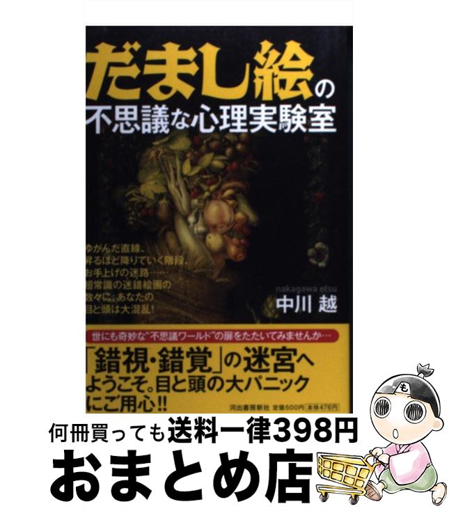 【中古】 だまし絵の不思議な心理実験室 / 中川 越 / 河出書房新社 [単行本（ソフトカバー）]【宅配便出荷】