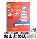 楽天もったいない本舗　おまとめ店【中古】 DVDでよくわかるマタニティ・ヨーガ 妊娠中の運動不足を解消し、安心して出産を迎えるため / 森田 俊一 / ナツメ社 [単行本（ソフトカバー）]【宅配便出荷】