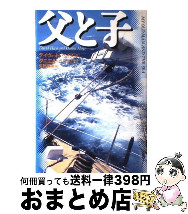 【中古】 父と子 / デイヴィッド ヘイズ, ダニエル ヘイズ, 真野 明裕 / 角川春樹事務所 [単行本]【宅配便出荷】