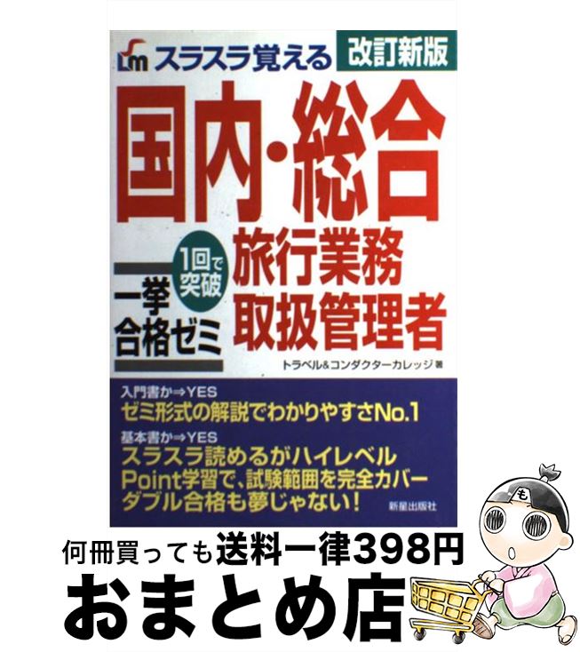 【中古】 スラスラ覚える国内・総合旅行業務取扱管理者一挙合格ゼミ 1回で突破 改訂新版 / トラベル&コンダクターカレッジ / 新星出版社 [単行本]【宅配便出荷】