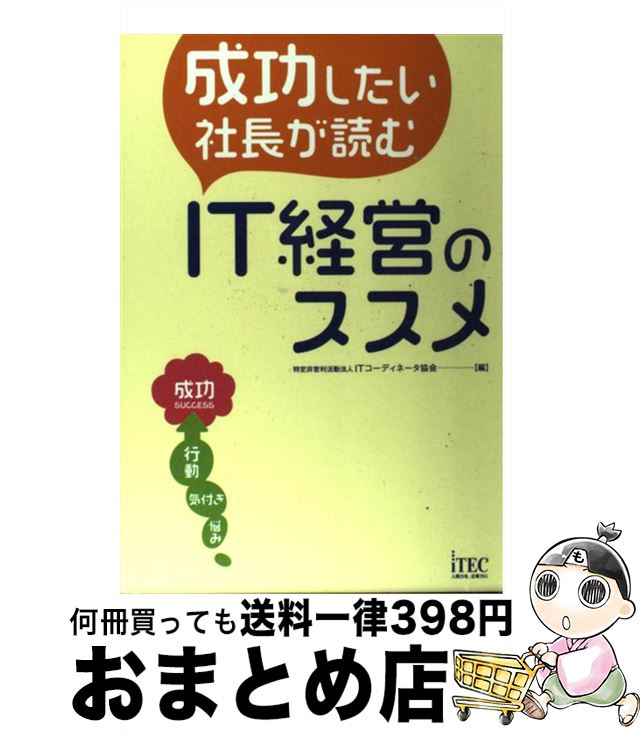 【中古】 成功したい社長が読むIT経営のススメ / 特定非営利活動法人 ITコーディネータ協会 / アイテック [単行本]【宅配便出荷】