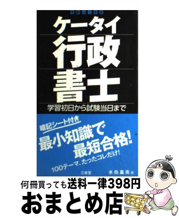 【中古】 ケータイ行政書士 学習初日から試験当日まで / 水田 嘉美 / 三省堂 [単行本]【宅配便出荷】