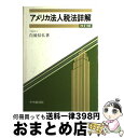 【中古】 アメリカ法人税法詳解 改訂版 / 白須 信弘 / 中央経済グループパブリッシング [ペーパーバック]【宅配便出荷】