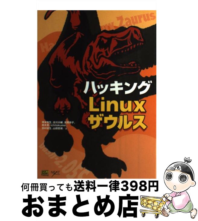 【中古】 ハッキングLinuxザウルス / 