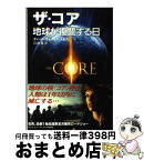 【中古】 ザ・コア 地球が復讐する日 / ディーン・ウェズリー・スミス, 高山 森 / KADOKAWA(メディアファクトリー) [文庫]【宅配便出荷】