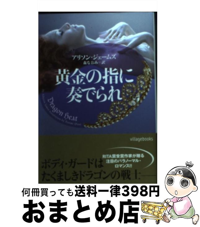 【中古】 黄金の指に奏でられ / アリソン・ジェームズ, 森なおみ / ヴィレッジブックス [文庫]【宅配便出荷】