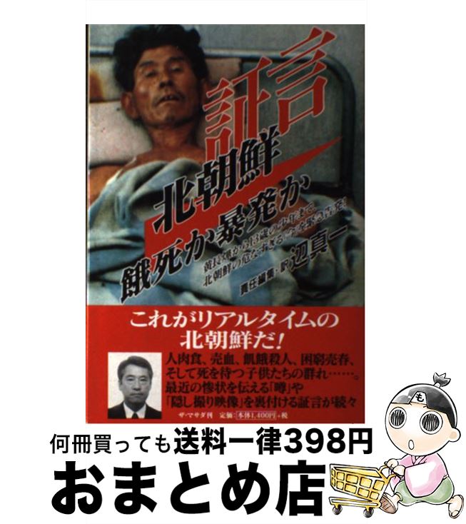 【中古】 証言：北朝鮮 餓死か暴発か / 辺 真一 / ザ・マサダ [単行本]【宅配便出荷】