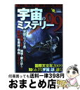 【中古】 宇宙のミステリー99 / 日本博識研究所 / 宝島社 [単行本（ソフトカバー）]【宅配便出荷】