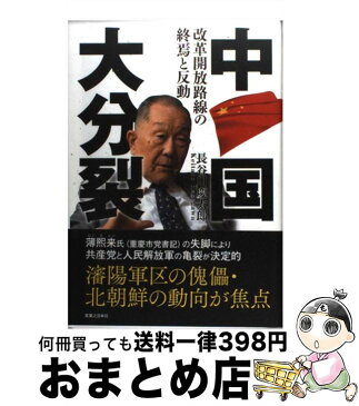 【中古】 中国大分裂 改革開放路線の終焉と反動 / 長谷川 慶太郎 / 実業之日本社 [単行本]【宅配便出荷】