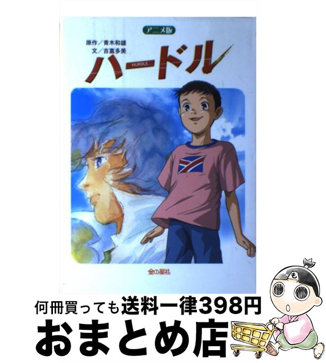 【中古】 ハードル アニメ版 / 吉富 多美 / 金の星社 [単行本]【宅配便出荷】