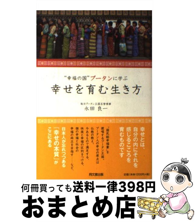 【中古】 幸せを育む生き方 “幸福の国”ブータンに学ぶ / 永田 良一 / 同文館出版 [単行本（ソフトカバー）]【宅配便出荷】