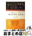  幸せを育む生き方 “幸福の国”ブータンに学ぶ / 永田 良一 / 同文館出版 