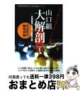 【中古】 山口組大解剖 part 1 / 三和出版 / 三和出版 単行本 【宅配便出荷】