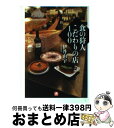 【中古】 食の狩人こだわりの店100 / 伊丹 由宇 / 小学館 [文庫]【宅配便出荷】