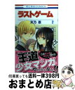 【中古】 ラストゲーム 第2巻 / 天乃忍 / 白泉社 コミック 【宅配便出荷】