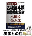 【中古】 乙種第4類危険物取扱者 / コンデックス情報研究所 / 成美堂出版 [単行本（ソフトカバー）]【宅配便出荷】