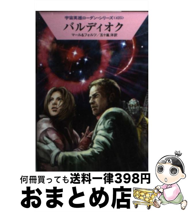 【中古】 バルディオク / クルト・マール, ウィリアム・フォルツ, 工藤 稜, 五十嵐 洋 / 早川書房 [文庫]【宅配便出荷】