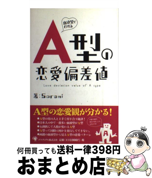 【中古】 血液型でわかるA型の恋愛偏差値 / Sorami / ゴマブックス [単行本]【宅配便出荷】