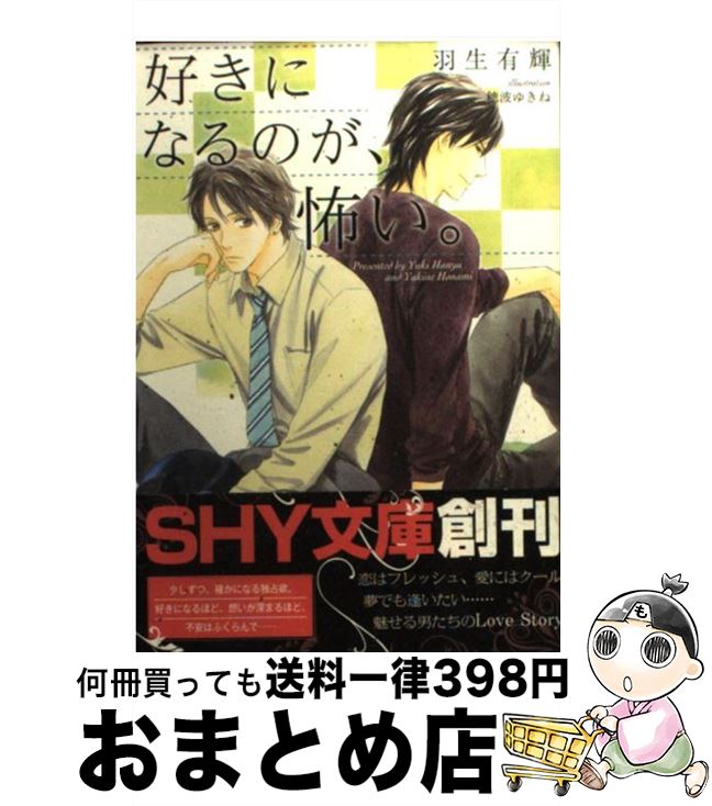 【中古】 好きになるのが、怖い。 / 羽生 有輝, 穂波 ゆきね / 大洋図書 [文庫]【宅配便出荷】