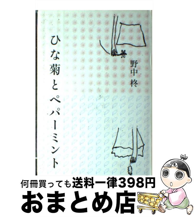 【中古】 ひな菊とペパーミント / 野中 柊 / 講談社 [単行本]【宅配便出荷】