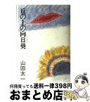 【中古】 丘の上の向日葵 / 山田 太一 / 朝日新聞出版 [単行本]【宅配便出荷】