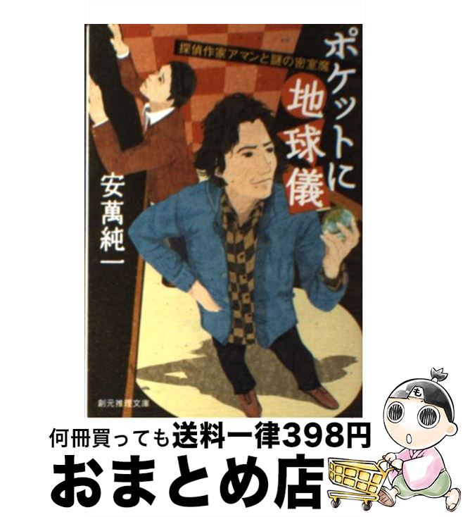 【中古】 ポケットに地球儀 探偵作家アマンと謎の密室魔 / 安萬 純一 / 東京創元社 [文庫]【宅配便出荷】