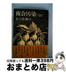 【中古】 複合汚染 上 / 有吉 佐和子 / 新潮社 [単行本]【宅配便出荷】