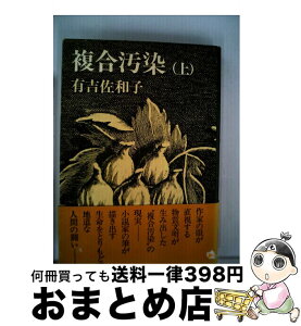 【中古】 複合汚染 上 / 有吉 佐和子 / 新潮社 [単行本]【宅配便出荷】