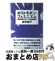 【中古】 ポストモダン・フェミニズム 差異と女性 / 金井 淑子 / 勁草書房 [単行本]【宅配便出荷】