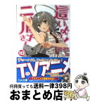 【中古】 這いよれ！ニャル子さん 10 / 逢空 万太, 狐印 / SBクリエイティブ [文庫]【宅配便出荷】