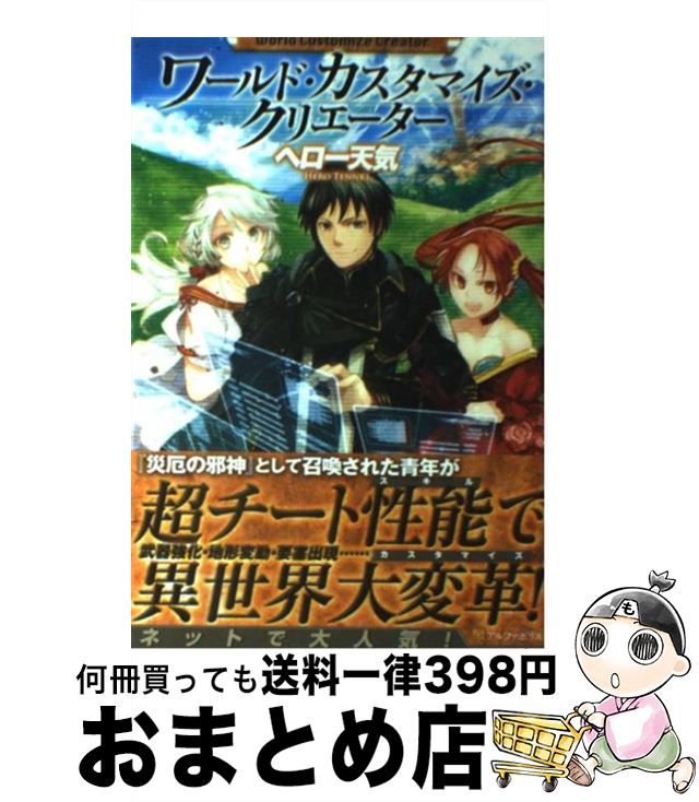 【中古】 ワールド・カスタマイズ・クリエーター / ヘロー天気, 匈歌 ハトリ / アルファポリス [単行本]【宅配便出荷】