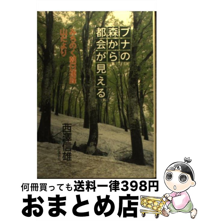 【中古】 ブナの森から都会が見える みちのく朝日連峰山だより / 西澤 信雄 / 山と溪谷社 [単行本]【宅..