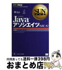 【中古】 Javaアソシエイツ（SJCーA） サン・マイクロシステムズ技術者認定試験学習書 / サン マイクロシステムズ / 翔泳社 [単行本]【宅配便出荷】