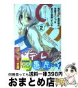 【中古】 俺の脳内選択肢が、学園ラブコメを全力で邪魔している 2 / 春日部 タケル, ユキヲ / 角川書店(角川グループパブリッシング) [文庫]【宅配便出荷】