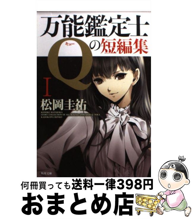 【中古】 万能鑑定士Qの短編集 1 / 松岡 圭祐, 清原 紘 / 角川書店(角川グループパブリッシング) [文庫]【宅配便出荷】