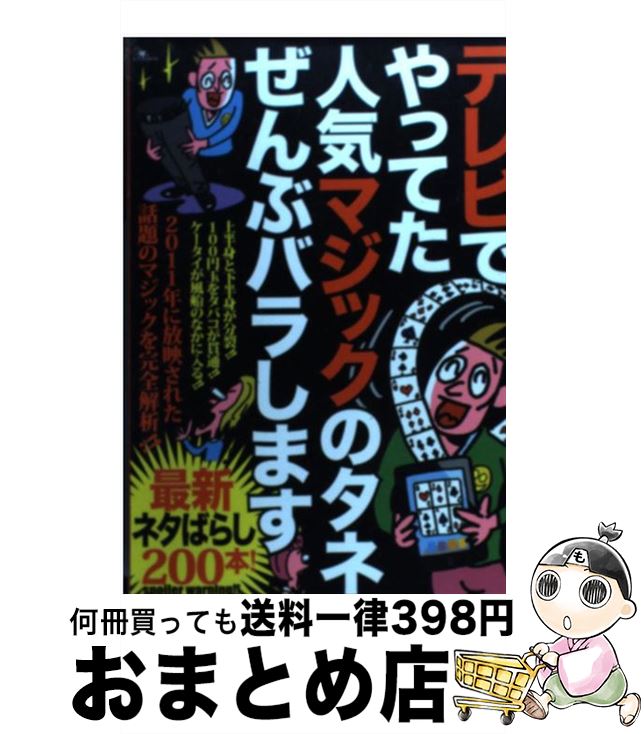 【中古】 テレビでやってた人気マジックのタネぜんぶバラします / 鉄人社 / 鉄人社 [ペーパーバック]【宅配便出荷】