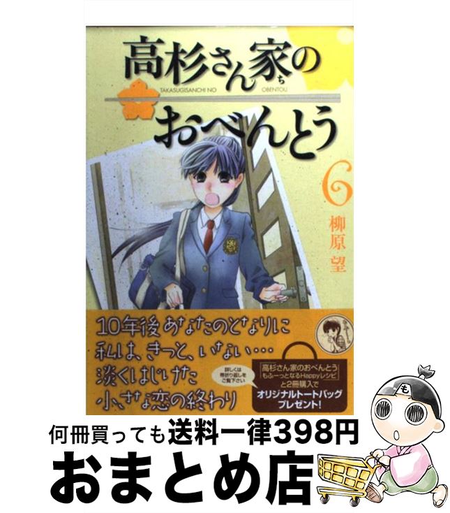 【中古】 高杉さん家のおべんとう 6 / 柳原 望 / KADOKAWA [コミック]【宅配便出荷】