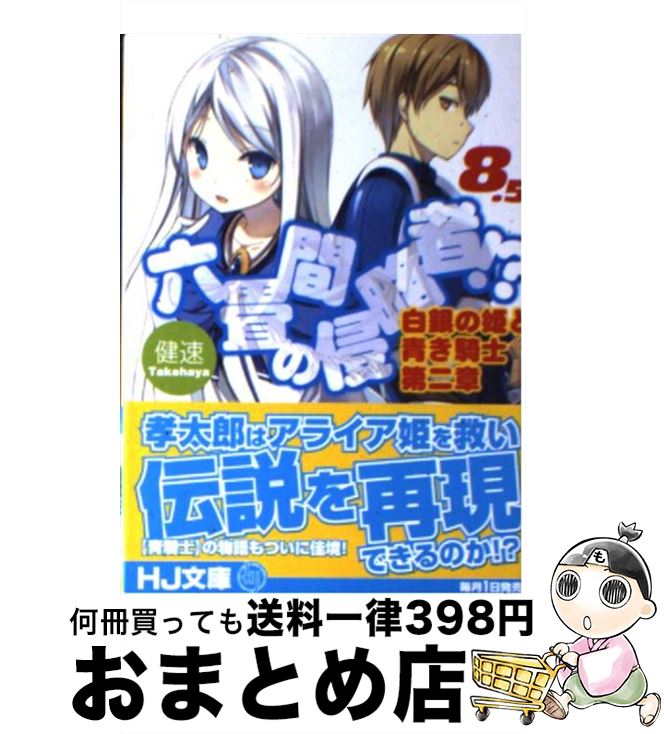 【中古】 六畳間の侵略者！？ 8．5 /