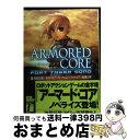 【中古】 Armored core fort tower song / 和智 正喜, 後藤 広幸, フロムソフトウェア, えびね / KADOKAWA(富士見書...