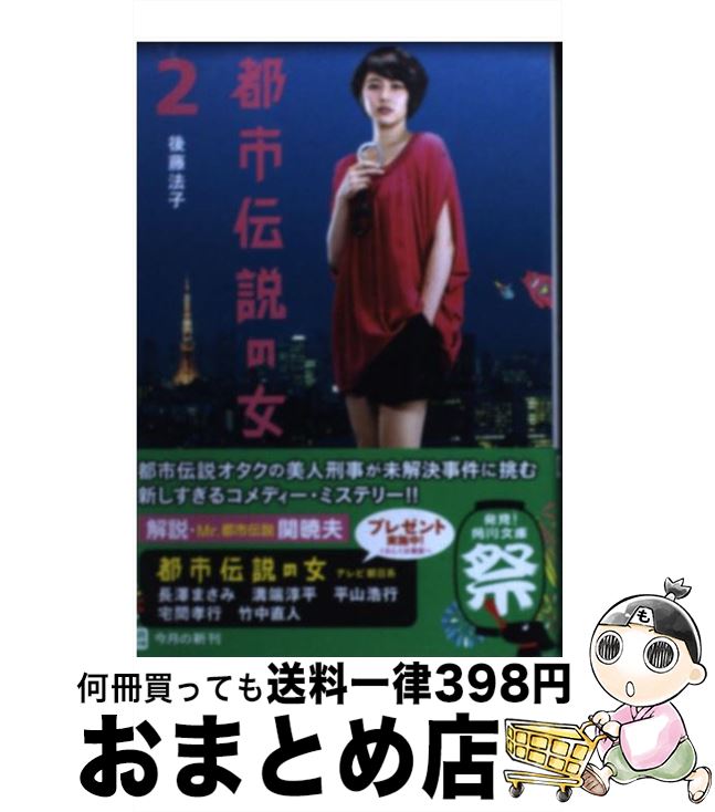 【中古】 都市伝説の女 2 / 後藤 法子 / 角川書店(角川グループパブリッシング) 文庫 【宅配便出荷】