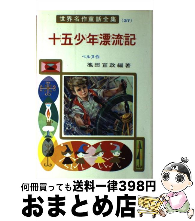 【中古】 十五少年漂流記 / ベルヌ, 池田 宣政, 古賀 亜十夫 / ポプラ社 [ペーパーバック]【宅配便出荷】