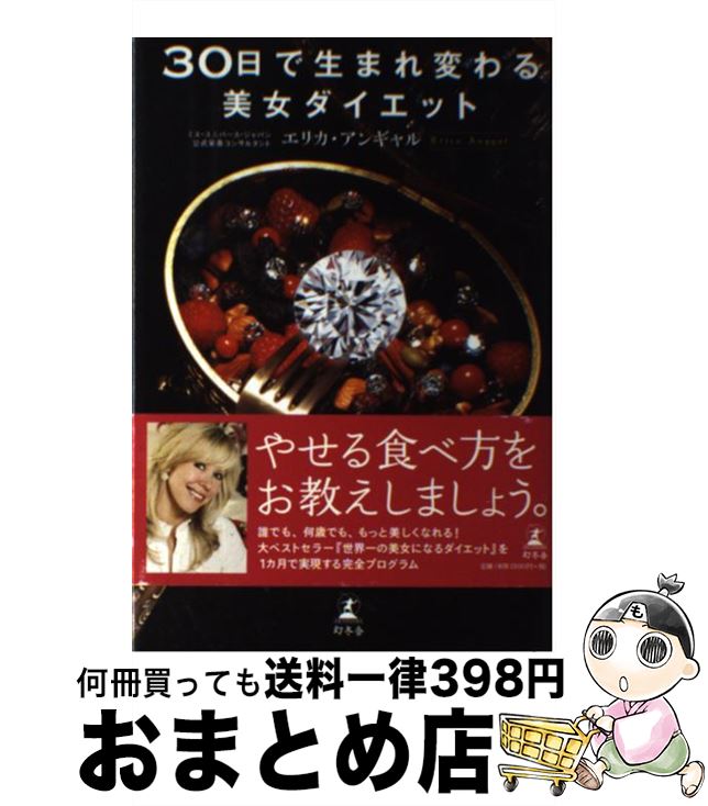 楽天もったいない本舗　おまとめ店【中古】 30日で生まれ変わる美女ダイエット / エリカ アンギャル / 幻冬舎 [単行本]【宅配便出荷】