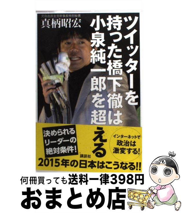 【中古】 ツイッターを持った橋下徹は小泉純一郎を超える / 真柄 昭宏 / 講談社 [単行本（ソフトカバー）]【宅配便出荷】