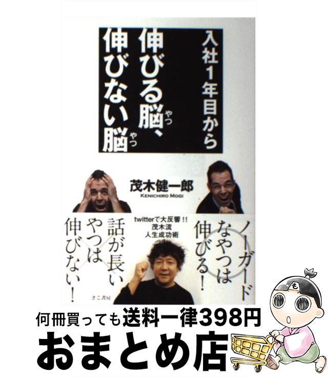 【中古】 入社1年目から伸びる脳、伸びない脳 / 茂木健一郎 / きこ書房 [単行本]【宅配便出荷】