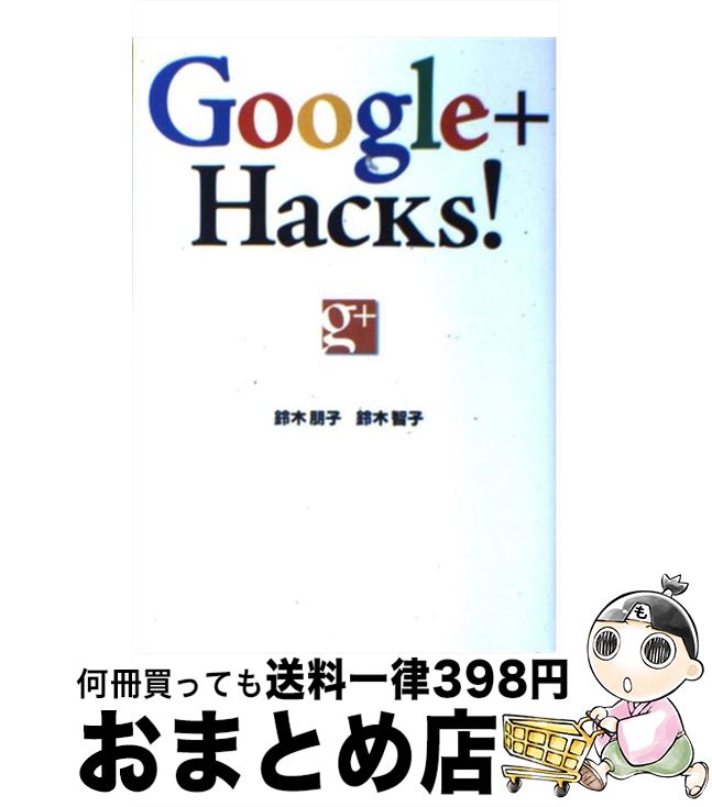 【中古】 Google＋Hacks！ / 鈴木 朋子, 