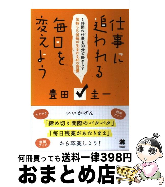 【中古】 仕事に追われる毎日を変えよう 1時間の仕事を30分で終わらす気持ちに余裕が生まれ / 豊田 圭一 / クロスメディア・パブリッシング(インプレス) [単行本]【宅配便出荷】